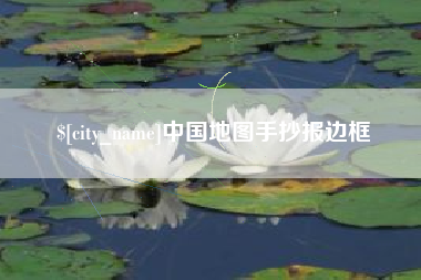 芜湖中国地图手抄报边框