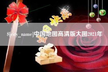 芜湖中国地图高清版大图2021年