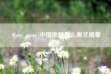 芜湖中国地图怎么画又简单