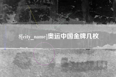 芜湖奥运中国金牌几枚