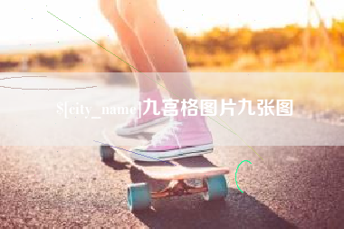 芜湖九宫格图片九张图