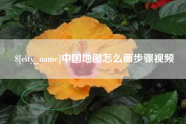 芜湖中国地图怎么画步骤视频