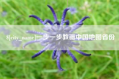 芜湖一步一步教画中国地图省份