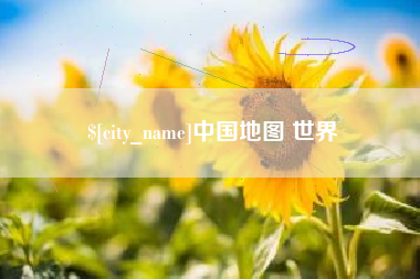 芜湖中国地图 世界