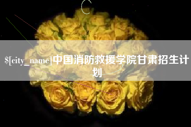芜湖中国消防救援学院甘肃招生计划