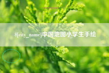 芜湖中国地图小学生手绘