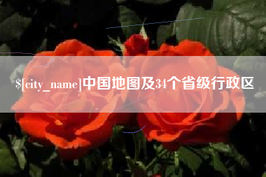芜湖中国地图及34个省级行政区