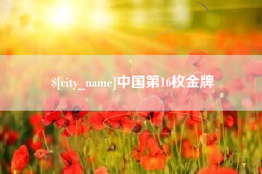 芜湖中国第16枚金牌