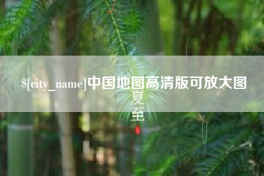 芜湖中国地图高清版可放大图