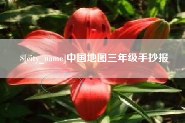 芜湖中国地图三年级手抄报