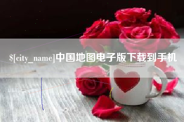 芜湖中国地图电子版下载到手机