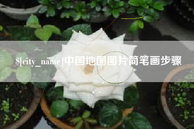 芜湖中国地图图片简笔画步骤
