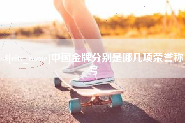 芜湖中国金牌分别是哪几项荣誉称号
