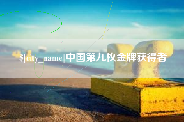 芜湖中国第九枚金牌获得者