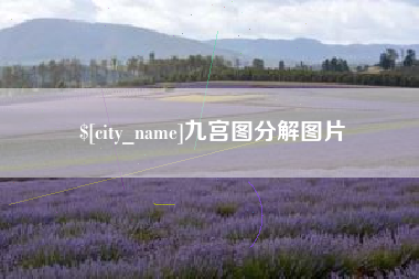 芜湖九宫图分解图片