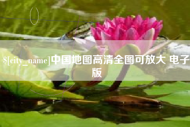 芜湖中国地图高清全图可放大 电子版