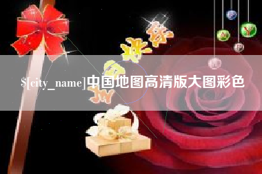 芜湖中国地图高清版大图彩色