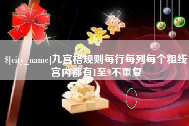 芜湖九宫格规则每行每列每个粗线宫内都有1至9不重复