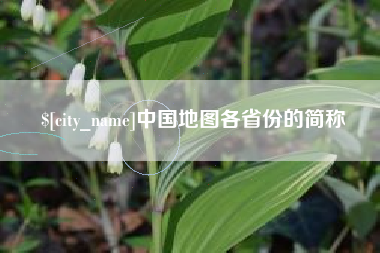芜湖中国地图各省份的简称