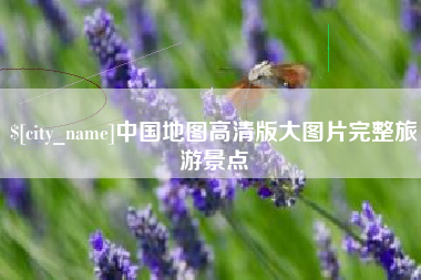 芜湖中国地图高清版大图片完整旅游景点