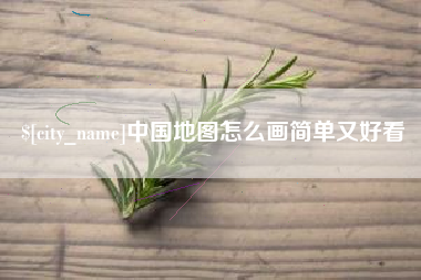 芜湖中国地图怎么画简单又好看