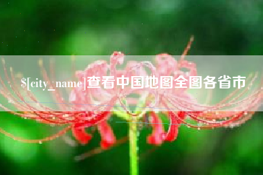 芜湖查看中国地图全图各省市