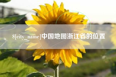 芜湖中国地图浙江省的位置