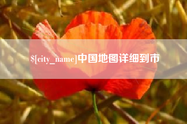芜湖中国地图详细到市