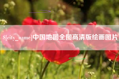 芜湖中国地图全图高清版绘画图片