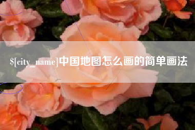 芜湖中国地图怎么画的简单画法