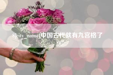 芜湖中国古代就有九宫格了