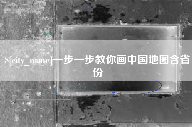 芜湖一步一步教你画中国地图含省份