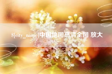芜湖中国地图高清全图 放大