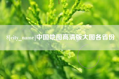 芜湖中国地图高清版大图各省份