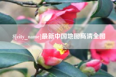 芜湖最新中国地图高清全图
