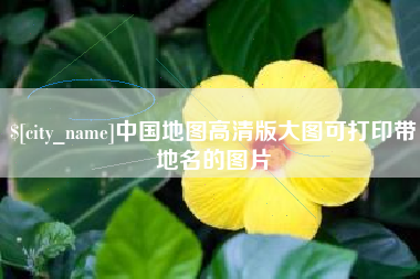 芜湖中国地图高清版大图可打印带地名的图片