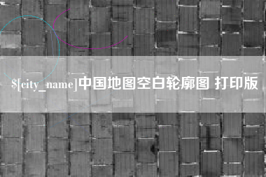 芜湖中国地图空白轮廓图 打印版