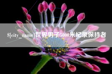 芜湖世界男子5000米纪录保持者