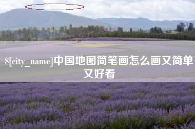 芜湖中国地图简笔画怎么画又简单又好看