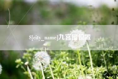 芜湖九宫图位置