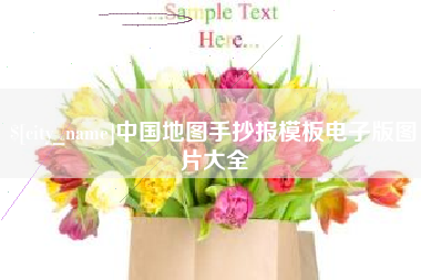 芜湖中国地图手抄报模板电子版图片大全