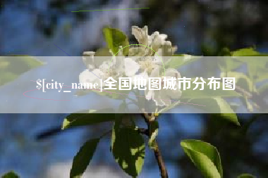 芜湖全国地图城市分布图