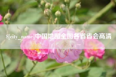 芜湖中国地图全图各省省会高清