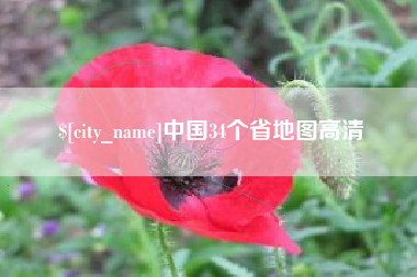 芜湖中国34个省地图高清