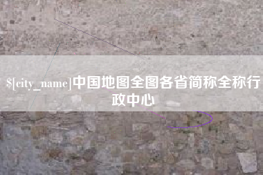 芜湖中国地图全图各省简称全称行政中心