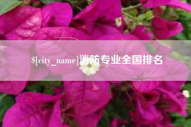 芜湖消防专业全国排名