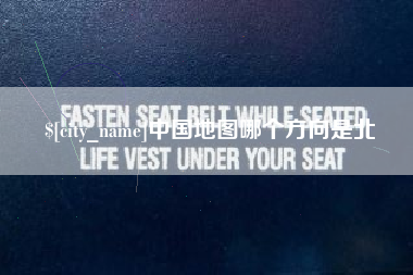 芜湖中国地图哪个方向是北