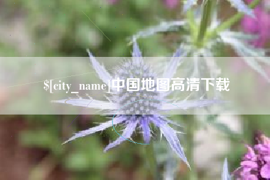 芜湖中国地图高清下载