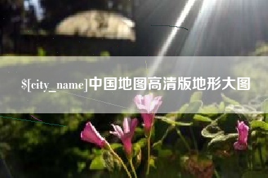 芜湖中国地图高清版地形大图