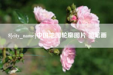 芜湖中国地图轮廓图片 简笔画